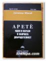 APETE, ИДЕИ И ОБРАЗИ В СБОРНАТА ДОБРОДЕТЕЛНОСТ, АРЕТЕ-ЛОГИЯ, КНИГА ПЪРВА, ДИМИТЪР ИВАНОВ, 2008 Г.